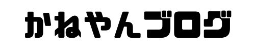 かねやんブログ